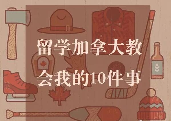 留学加拿大教会我的10件事 